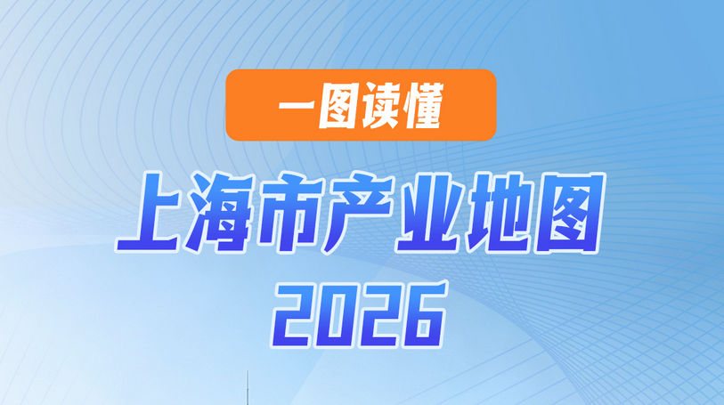 一图读懂｜上海市产业地图2026版