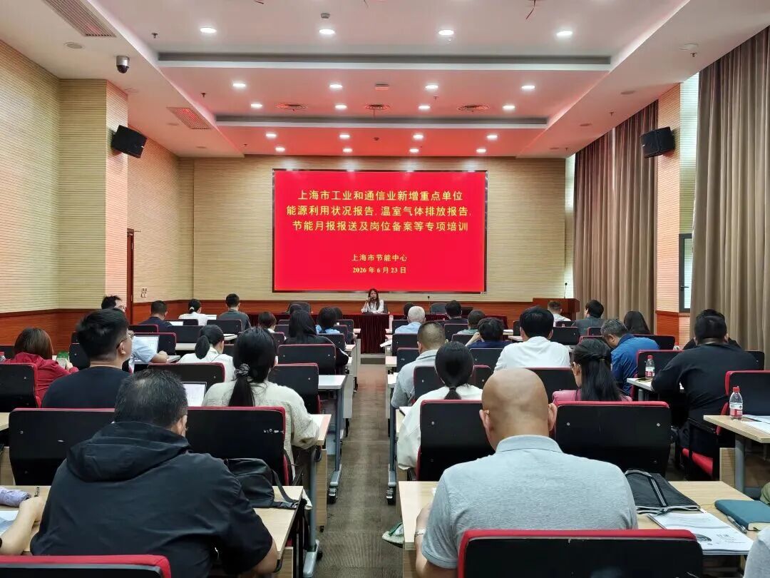 夯基蓄能·创变未来—上海市工业和通信业新增重点用能单位专项培训圆满举行