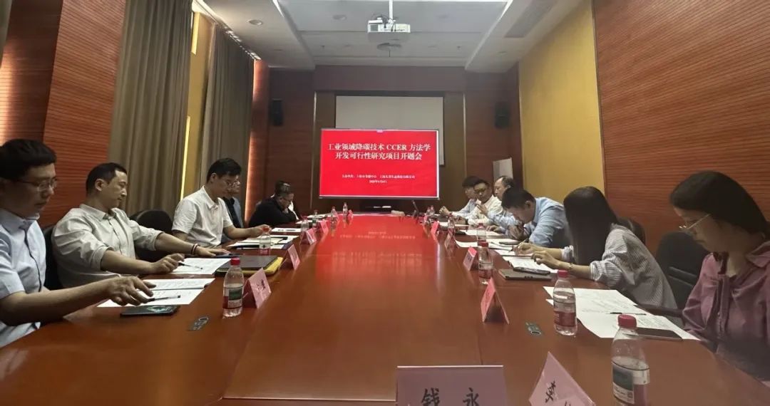 工业领域降碳技术CCER方法学开发研讨会成功举办