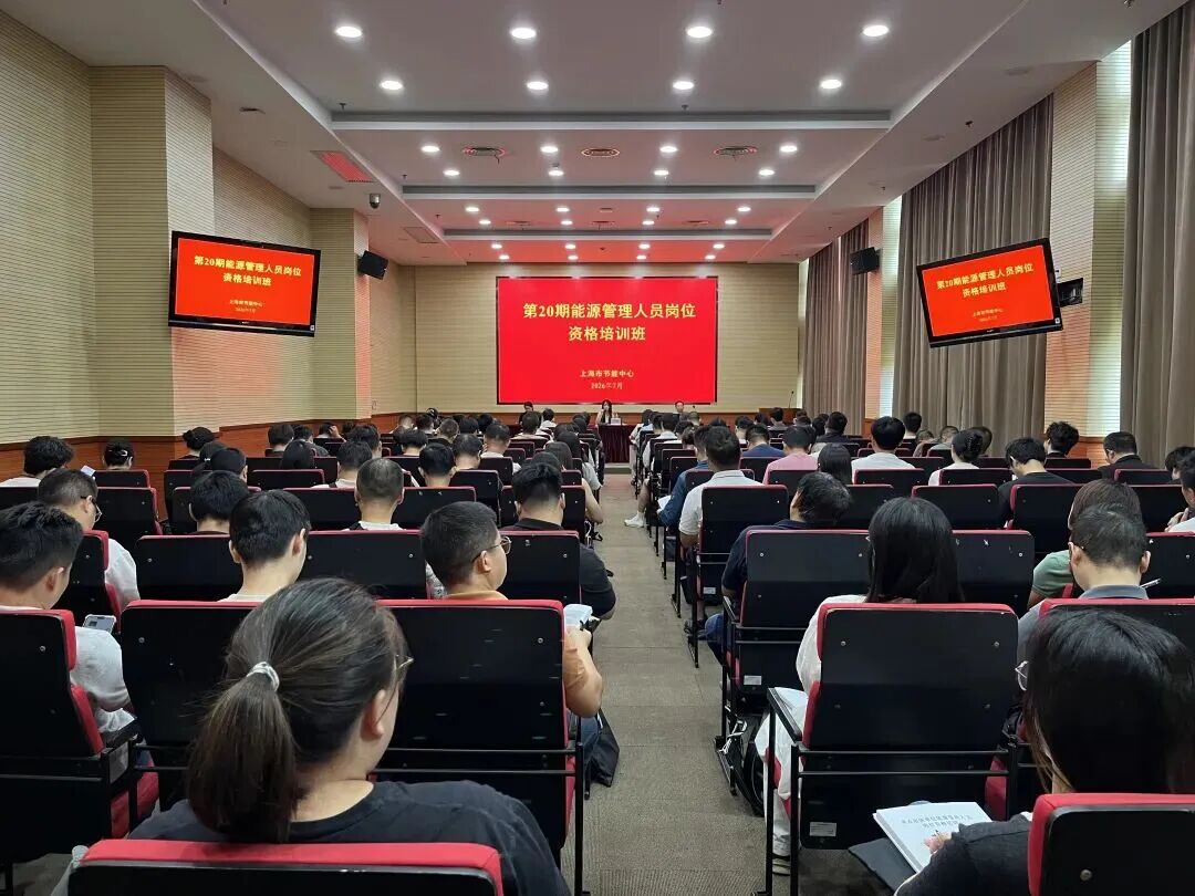 提升能碳管理 强化数智转型——上海市第20期工业和通信业重点用能单位能源管理岗位培训圆满收官