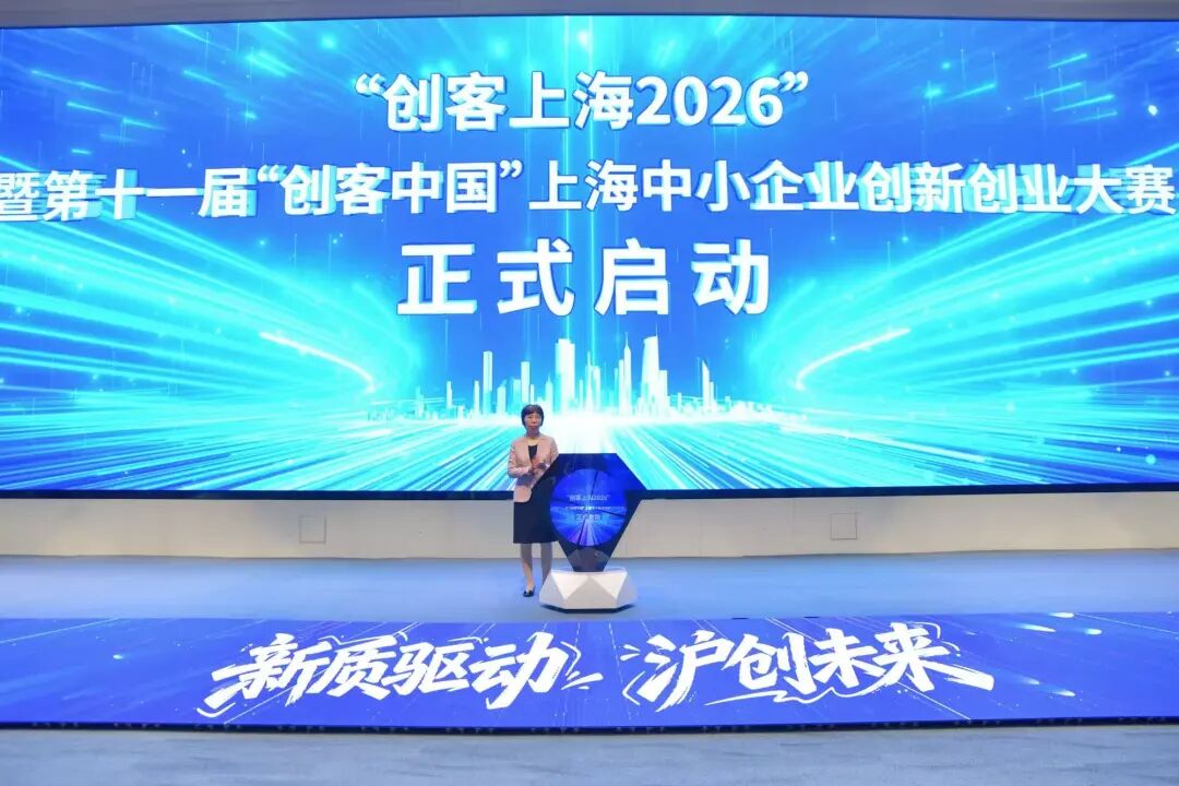 新质驱动 沪创未来！“创客上海2026”暨第十一届“创客中国”上海中小企业创新创业大赛正式启动