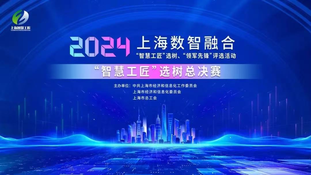 数智融合浪潮 新质工匠炫技——2024上海数智融合”智慧工匠“选树决赛落幕