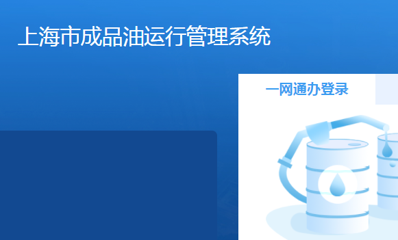 上海市成品油运行管理系统
