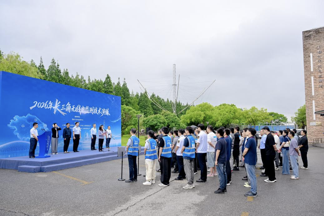 2026年长三角无线电监测技术演练在沪举行