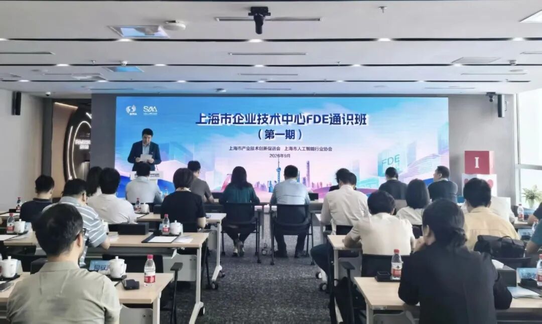 上海市企业技术中心FDE通识班（第一期）开班，首日5场课程在徐汇西岸开讲